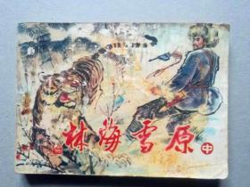 『满50元包邮』连环画小人书(林海雪原中）8成新1980年版