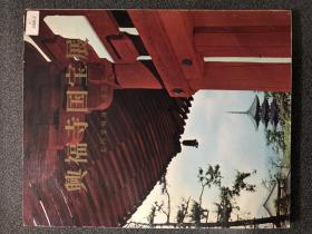 兴福寺国宝展 北円堂修复落庆记念 1966年初版