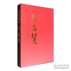 中国当代名家画集·汪友农