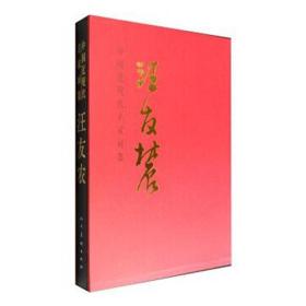 中国近现代名家画集 汪友农9787102073606