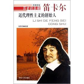 历史的丰碑·思想家卷：近代理性主义的创始人-笛卡尔