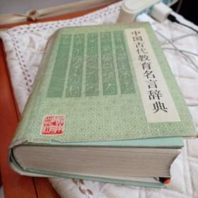中国古代教育名言辞典