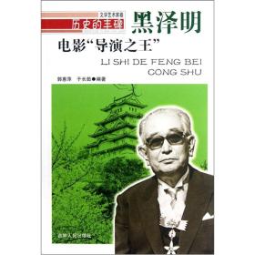 历史的丰碑.文学艺术家卷：电影“导演之王”-黑泽明