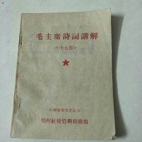 毛主席诗词讲解十七首