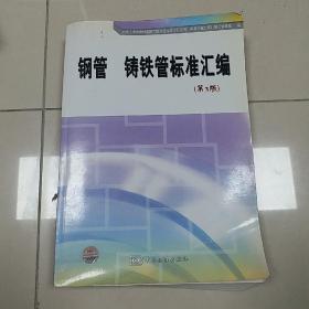 钢管、铸铁管标准汇编（第3版）