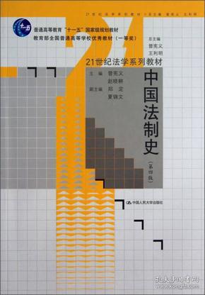 21世纪法学系列教材普通高等教育“十一五”国家级规划教材：中国法制史（第4版）