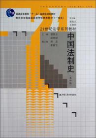 21世纪法学系列教材普通高等教育“十一五”国家级规划教材：中国法制史（第4版）