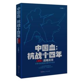 中国血：抗战十四年 共4卷