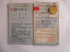 1992年上海市南市区图书馆借书正、副卡