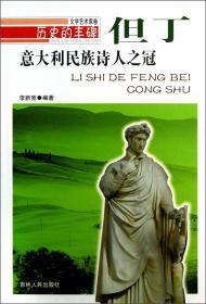 意大利民族诗人之冠·但丁