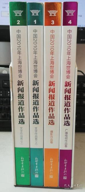中国2010年上海世博会新闻报道作品选-全四册-含光盘 精装外盒