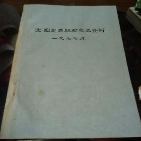 邮印本，全国震伤经验交流资料1977年手抄目录都是老中医交流资料