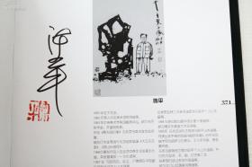 当代著名书画大家·何家英·刘大为·贾又福·田黎明·江宏伟·卢禹舜等21人·签名本·超大8开画册·《跨世界中国画名家二十一人》·精装本原盒装·1998年·一版一印