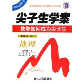 地理：七年级下（新课标.湘）尖子生学案/（含教材习题答案）（2010.10印刷）