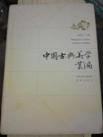 中国古典美学丛编（有划线）（A26箱）