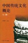 中国传统文化概论