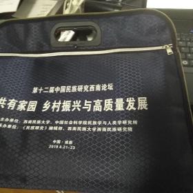 第十二届中国民族研究西南论坛 文化袋