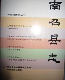 南召县志
