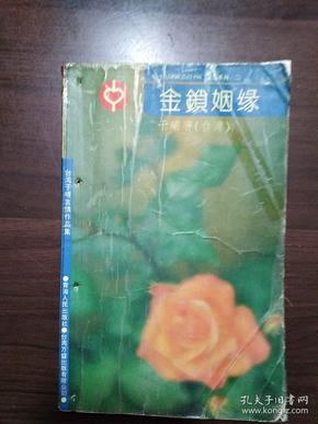 金锁姻缘(台湾于晴言情作品集)