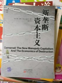 新垄断资本主义（品相以图片为准）