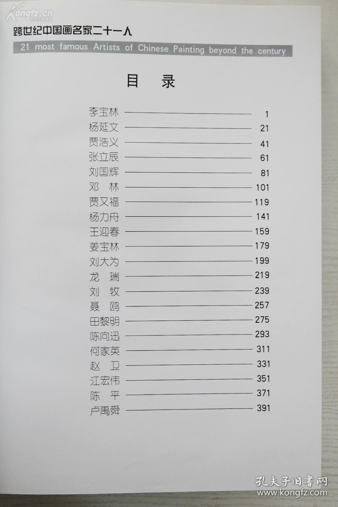 当代著名书画大家·何家英·刘大为·贾又福·田黎明·江宏伟·卢禹舜等21人·签名本·超大8开画册·《跨世界中国画名家二十一人》·精装本原盒装·1998年·一版一印