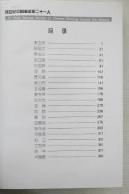 当代著名书画大家·何家英·刘大为·贾又福·田黎明·江宏伟·卢禹舜等21人·签名本·超大8开画册·《跨世界中国画名家二十一人》·精装本原盒装·1998年·一版一印
