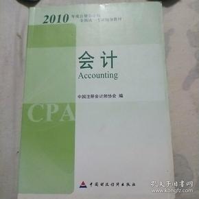 2010年度注册会计师全国统一考试辅导教材.会计