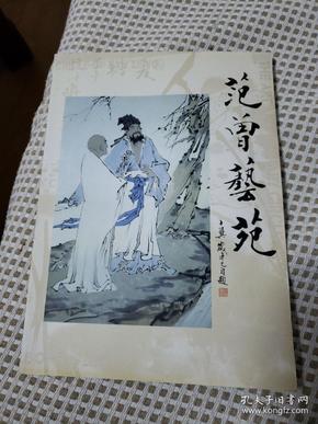 范曾艺苑（一套活页6张，收录了范曾书画作品30余幅）