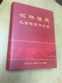 永嘉  枫林徐氏九百年繁衍史实