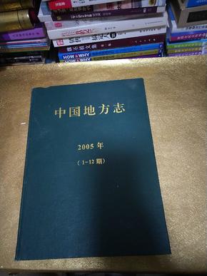 中国地方志 2005年(1-12期)