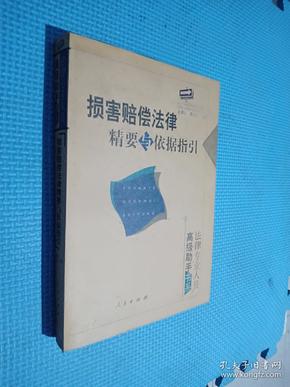 损害赔偿法律精要与依据指引：法律专业人员高级助手书系