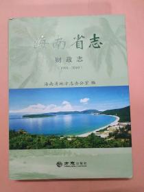 海南省志:财政志（1991-2010） 精装