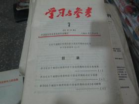 学习与参考杂志1981年第7期（总第55期）