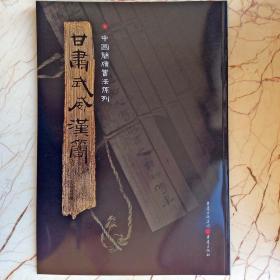 简牍系列：甘肃武威汉简