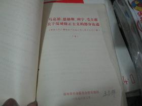 马克思、恩格斯、列宁、毛主席关于反对修正主义的部分论述（中央人民广播电台1976年2月16日广播）