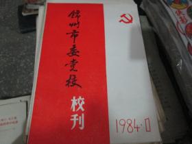 锦州市委党校校刊1984年第1期