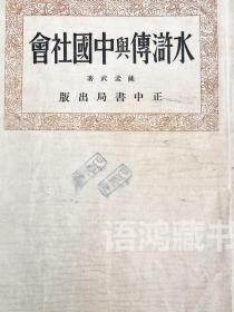 《水浒传与中国社会》： 萨孟武著 民国23年正中书局再版本