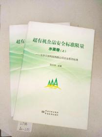 超有机食品安全标准限量 水果卷 上下2册全