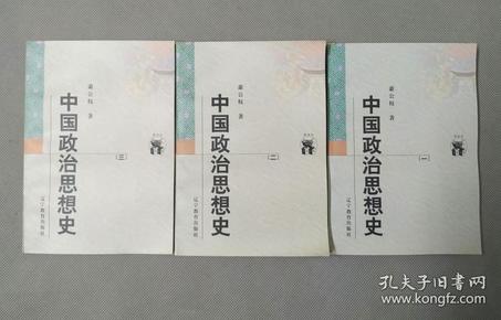 中国政治思想史（全三册）