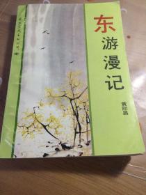 东游漫记（作者签名保真）一版一印品相见图