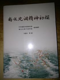 南水北调精神初探【全新未拆封】