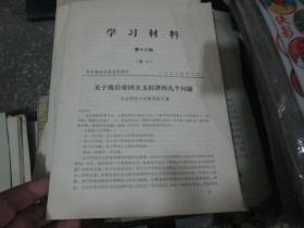 学习材料杂志1978年第13期（总49）