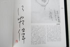 当代著名书画大家·何家英·刘大为·贾又福·田黎明·江宏伟·卢禹舜等21人·签名本·超大8开画册·《跨世界中国画名家二十一人》·精装本原盒装·1998年·一版一印