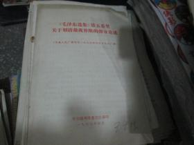 《毛泽东选集》第五卷里关于划清敌我界限的部分论述（中央人民广播电台1977年4月19日广播）