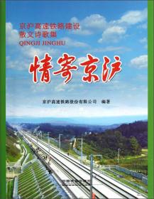 情寄京沪—京沪高速铁路建设散文诗歌集