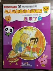 幼儿品格教育系列    幼儿品格教育主题课程    偶来了（大班下册）