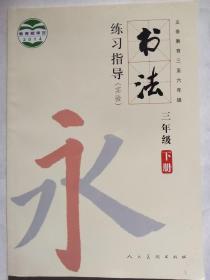 《书法》三年级下册    义务教育三至六年级
练习指导     2014教育部审定