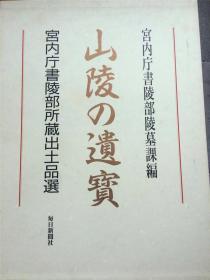 山陵的遗宝 宫内厅书陵部所藏出土品选