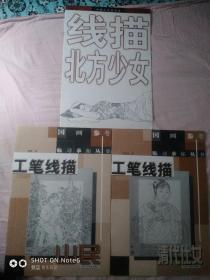 工笔线描山民，工笔线描清代侍女，线描北方少女《计三册》