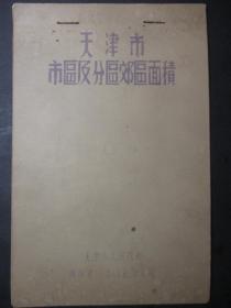 1954年 蓝印 天津市市区及分区郊区面积图